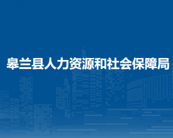皋兰县人力资源和社会保障