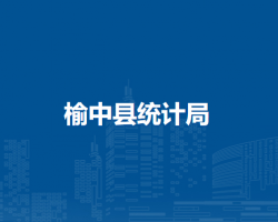 榆中县统计局