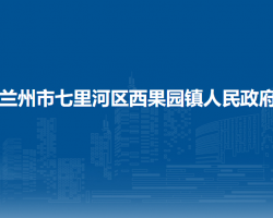 兰州市七里河区西果园镇人民政府