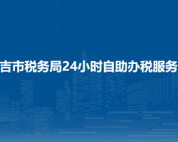 昌吉市税务局24小时自助办税服务厅