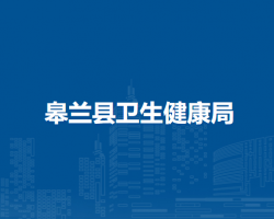 皋兰县卫生健康局