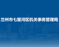 兰州市七里河区机关事务管理局