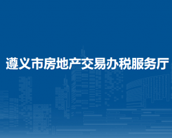 遵义市房地产交易办税服务