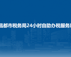 昌都市税务局24小时自助办税服务厅