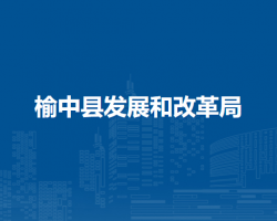 榆中县发展和改革局