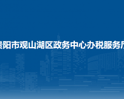 贵阳市观山湖区政务中心办