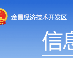金昌经济技术开发区管理委员会