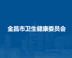 金昌市卫生健康委员会