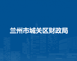 兰州市城关区财政局