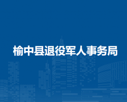 榆中县退役军人事务局