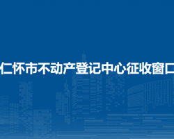 仁怀市不动产登记中心征收