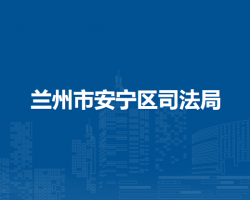 兰州市安宁区司法局