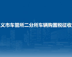 遵义市车管所二分所车辆购置税征收点