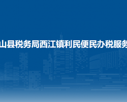 雷山县税务局西江镇利民便民办税服务点