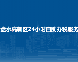六盘水高新技术产业开发区24小时自助办税服务室