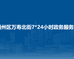 遵义市播州区万寿北街7*24小时政务服务站