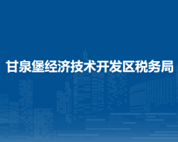乌鲁木齐甘泉堡经济技术开发区税务局第一税务所办税服务厅