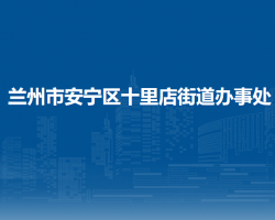兰州市安宁区十里店街道办事处