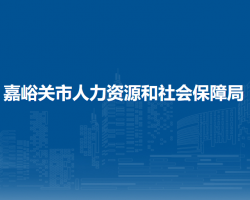 嘉峪关市人力资源和社会保障局