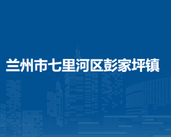 兰州市七里河区彭家坪镇人民政府