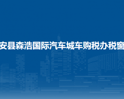 瓮安县森浩国际汽车城车购税办税窗口
