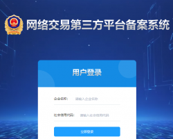 河南省网络交易第三方平台备案系统入口