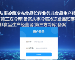河南省从事冷藏冷冻食品贮存业务非食品生产经营者(第三方冷库)备案系统入口