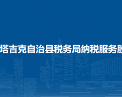 塔什库尔干塔吉克自治县税