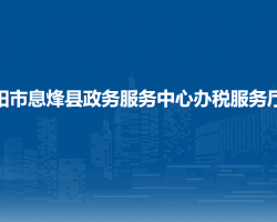 息烽县政务服务中心办税服