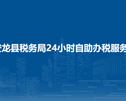 安龙县税务局24小时自助办税服务厅