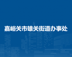 嘉峪关市雄关街道办事处