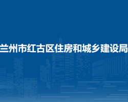 兰州市红古区住房和城乡建