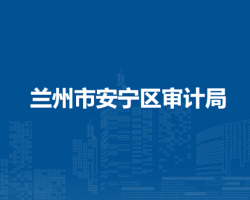 兰州市安宁区审计局