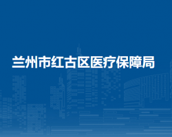 兰州市红古区医疗保障局