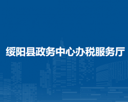 绥阳县政务中心办税服务厅