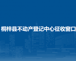 桐梓县不动产登记中心征收