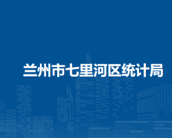 兰州市七里河区统计局