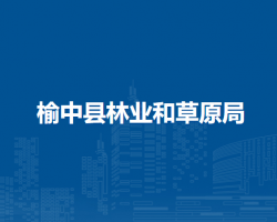 榆中县林业和草原局