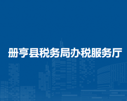 册亨县税务局办税服务厅