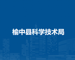 榆中县科学技术局