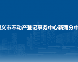 遵义市不动产登记事务中心