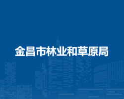 金昌市林业和草原局