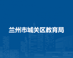 兰州市城关区教育局