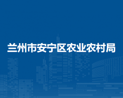 兰州市安宁区农业农村局