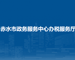 赤水市政务服务中心办税服