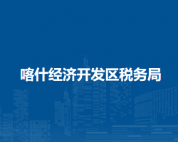 喀什经济开发区税务局进驻
