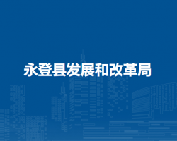 永登县发展和改革局