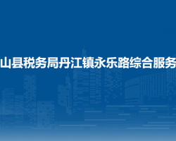 雷山县税务局丹江镇永乐路综合服务厅