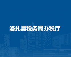 洛扎县税务局办税厅