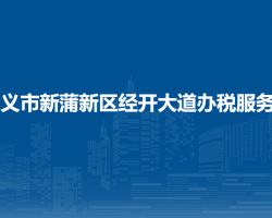 遵义市新蒲新区经开大道办
